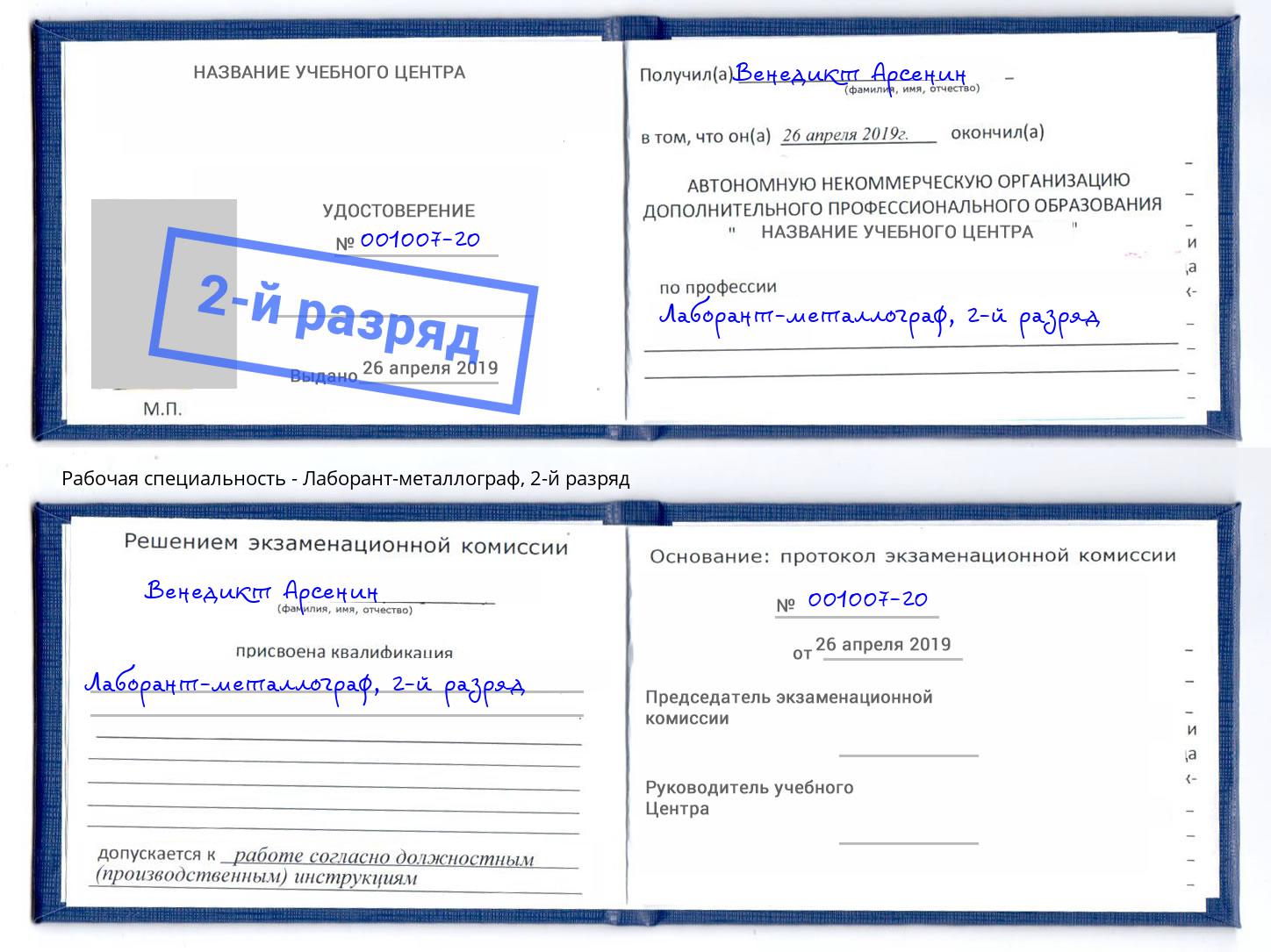 корочка 2-й разряд Лаборант-металлограф Фролово