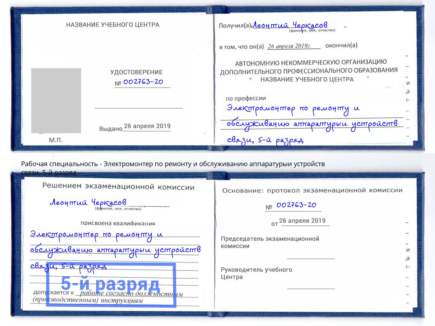 корочка 5-й разряд Электромонтер по ремонту и обслуживанию аппаратурыи устройств связи Фролово