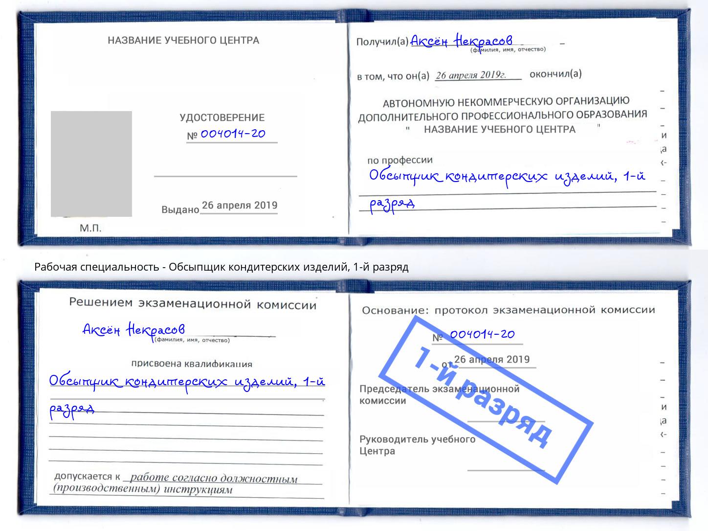 корочка 1-й разряд Обсыпщик кондитерских изделий Фролово