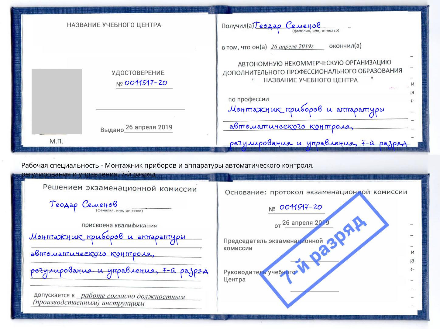 корочка 7-й разряд Монтажник приборов и аппаратуры автоматического контроля, регулирования и управления Фролово