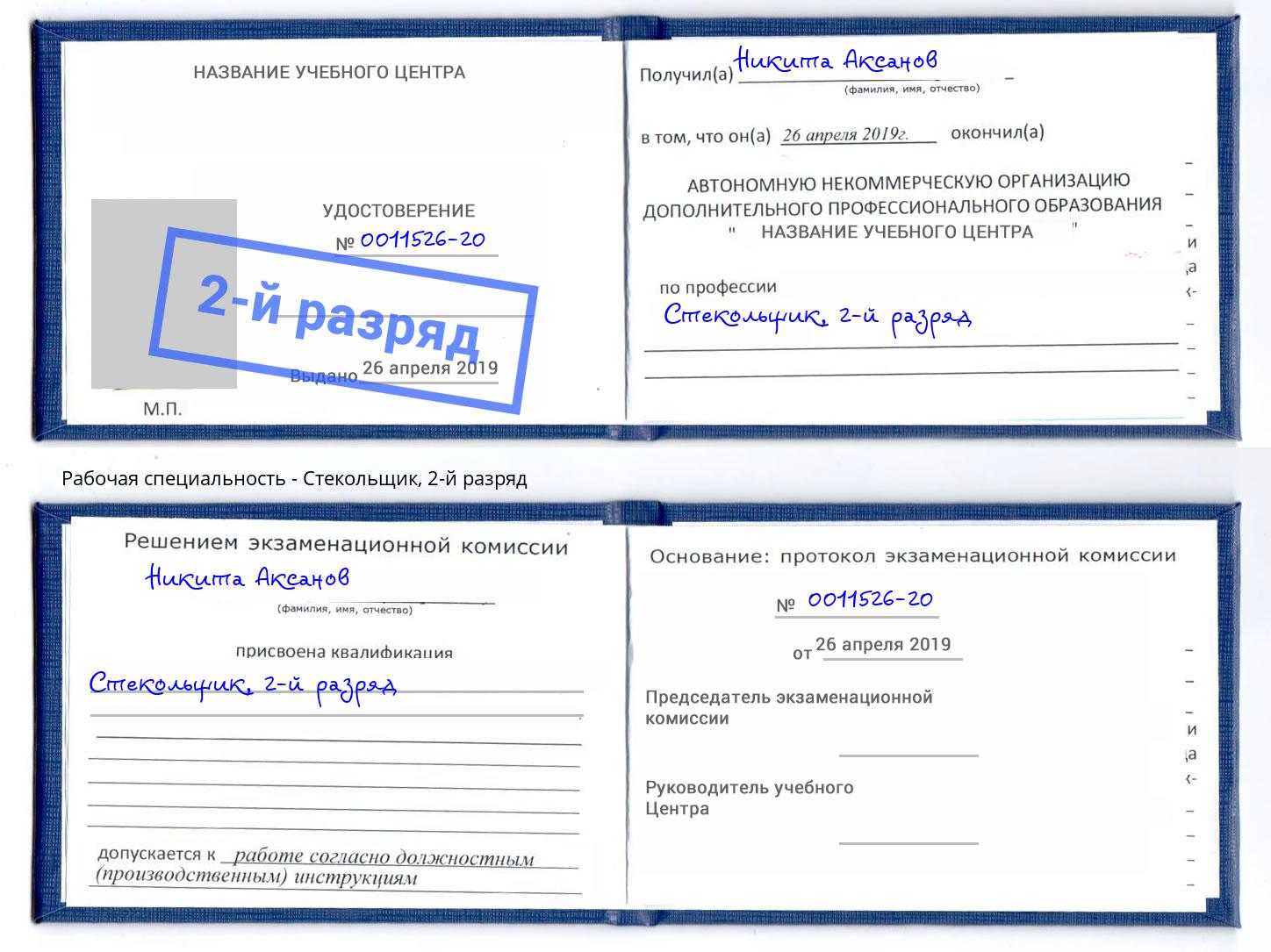 корочка 2-й разряд Стекольщик Фролово