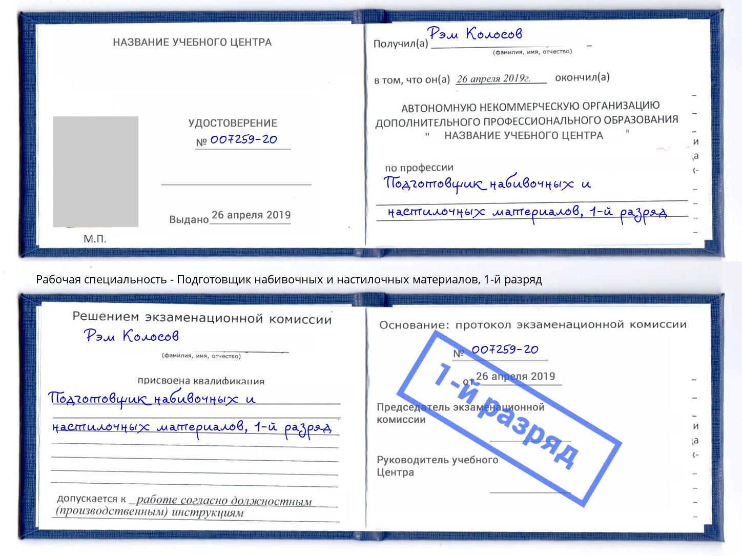 корочка 1-й разряд Подготовщик набивочных и настилочных материалов Фролово