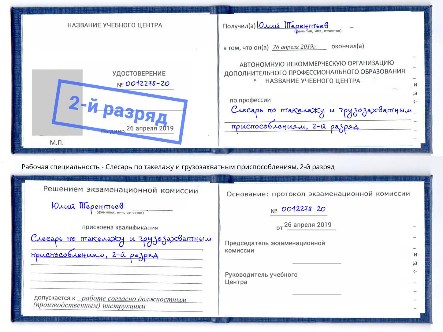 корочка 2-й разряд Слесарь по такелажу и грузозахватным приспособлениям Фролово