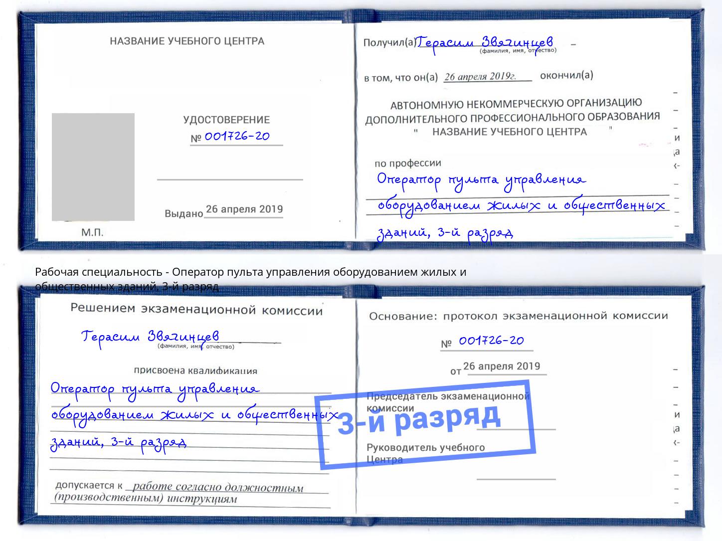 корочка 3-й разряд Оператор пульта управления оборудованием жилых и общественных зданий Фролово
