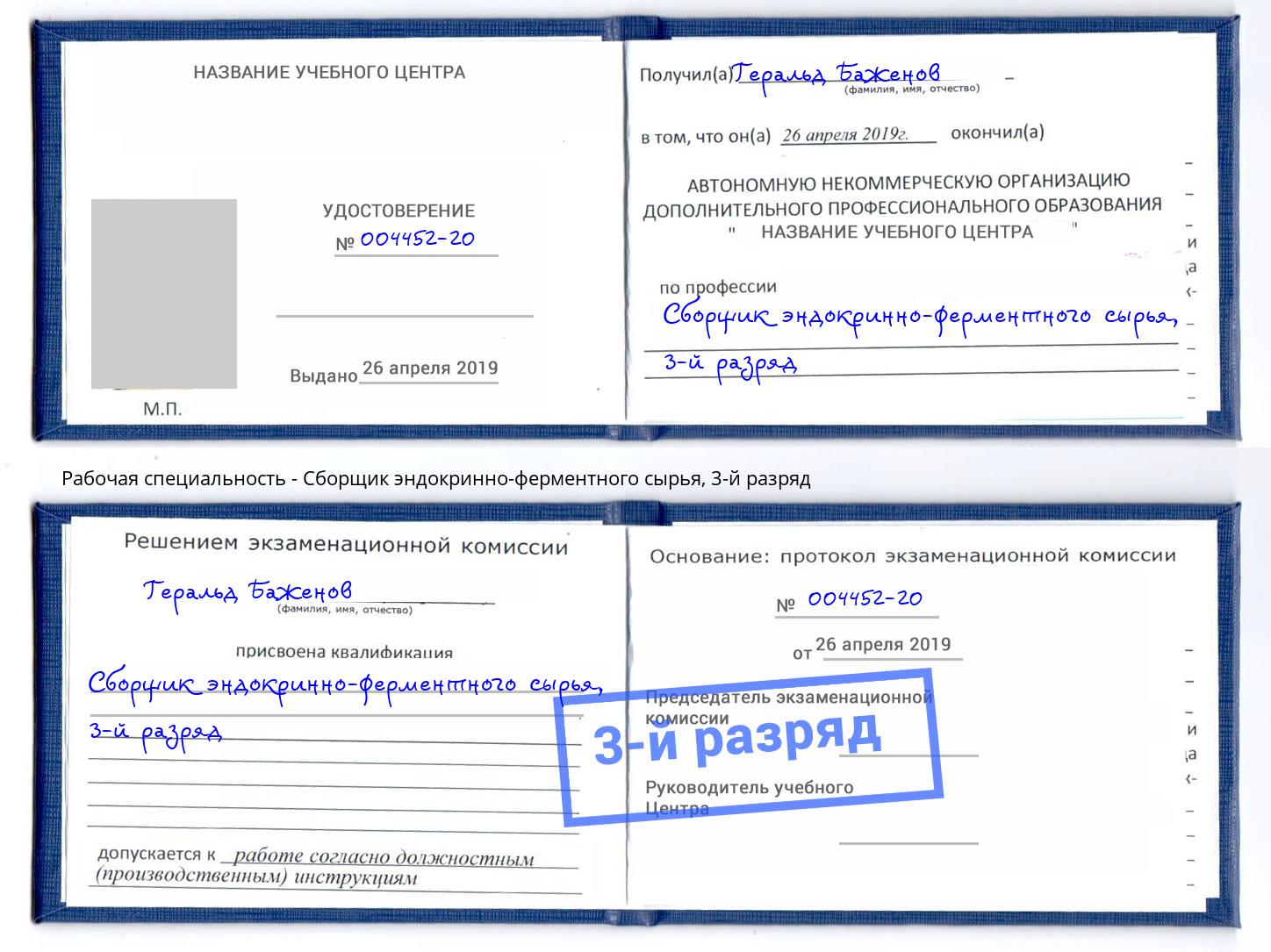 корочка 3-й разряд Сборщик эндокринно-ферментного сырья Фролово