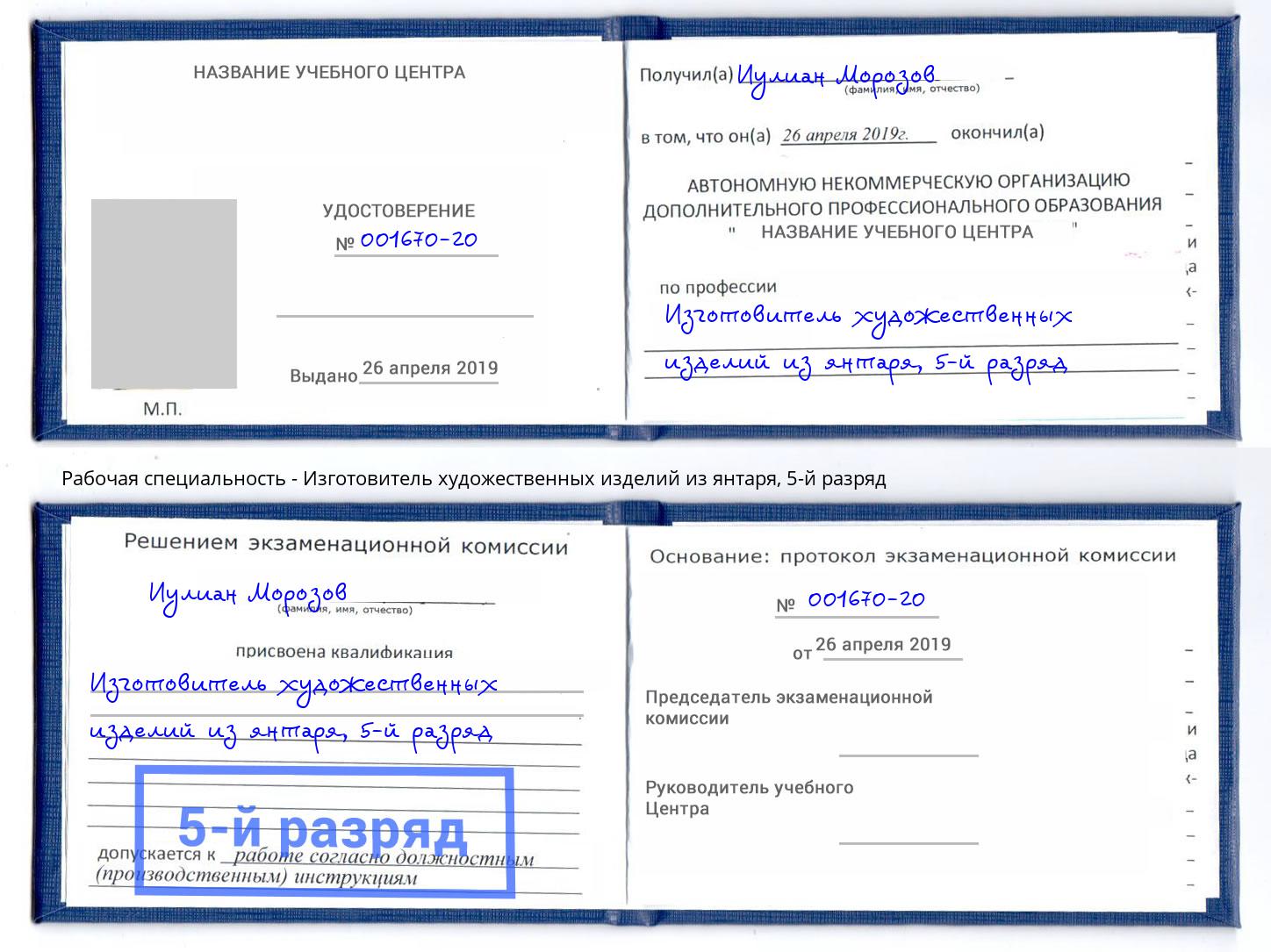 корочка 5-й разряд Изготовитель художественных изделий из янтаря Фролово