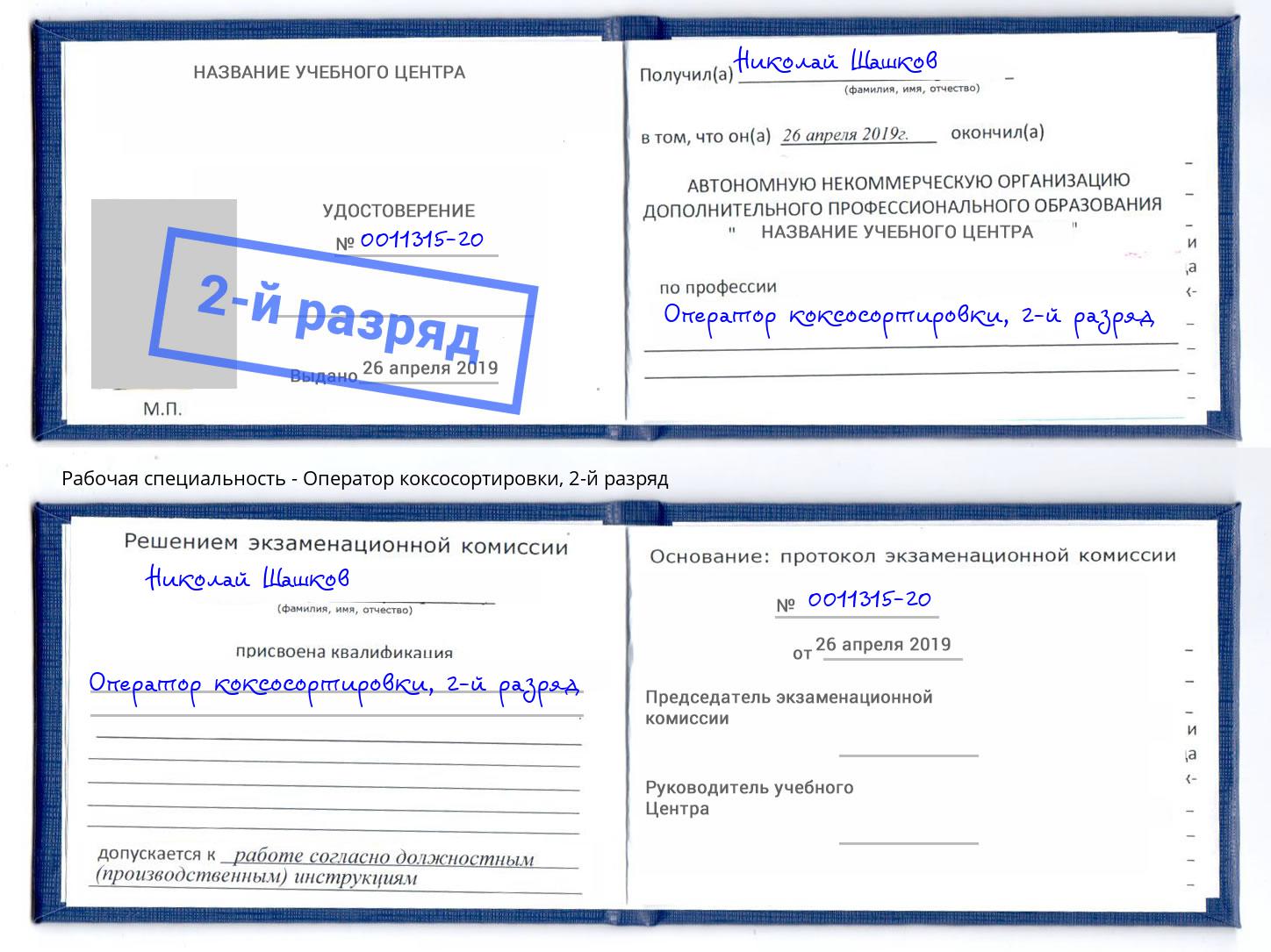 корочка 2-й разряд Оператор коксосортировки Фролово