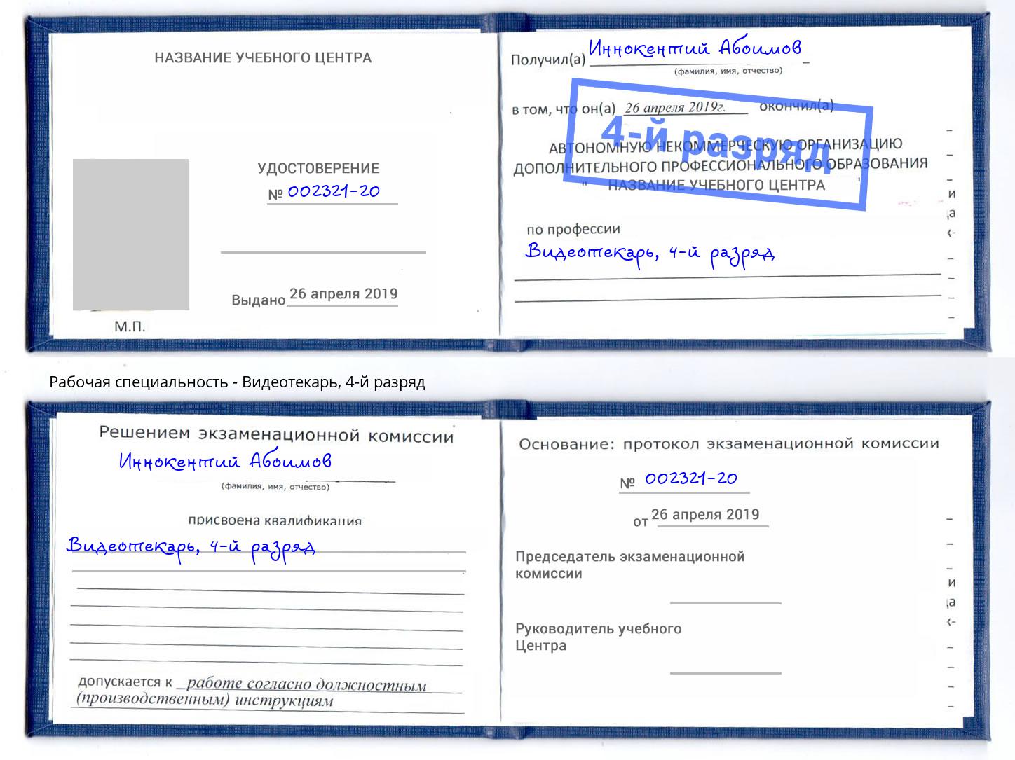 корочка 4-й разряд Видеотекарь Фролово
