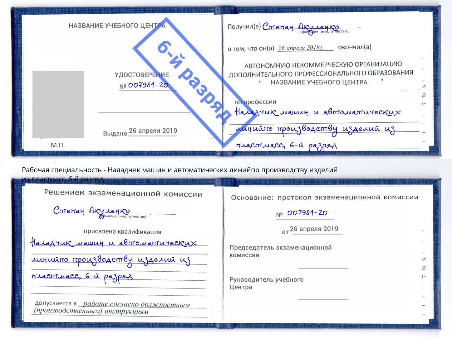 корочка 6-й разряд Наладчик машин и автоматических линийпо производству изделий из пластмасс Фролово