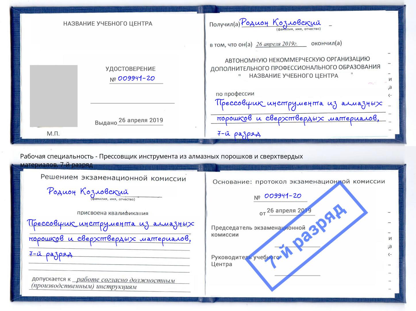 корочка 7-й разряд Прессовщик инструмента из алмазных порошков и сверхтвердых материалов Фролово