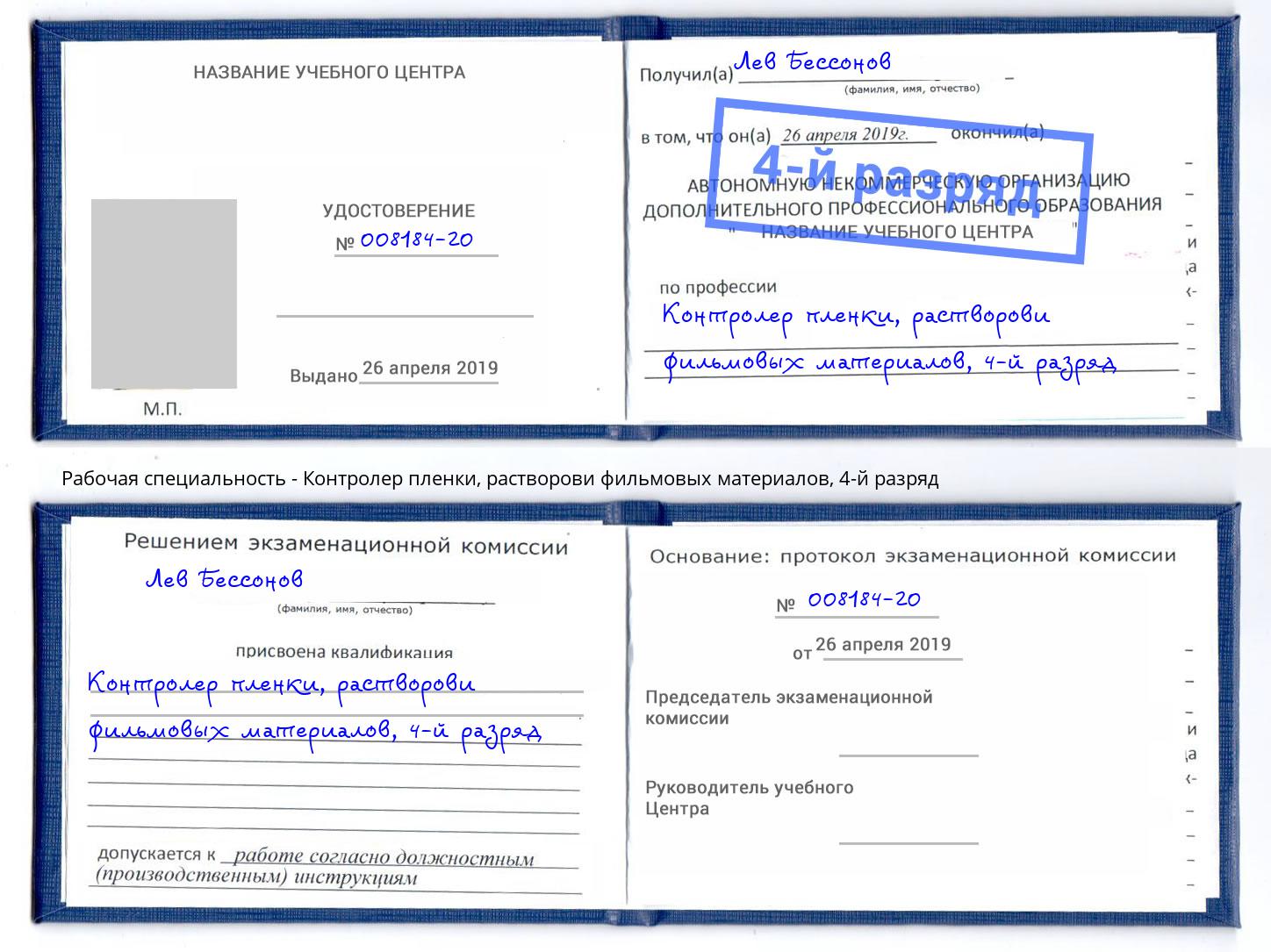 корочка 4-й разряд Контролер пленки, растворови фильмовых материалов Фролово