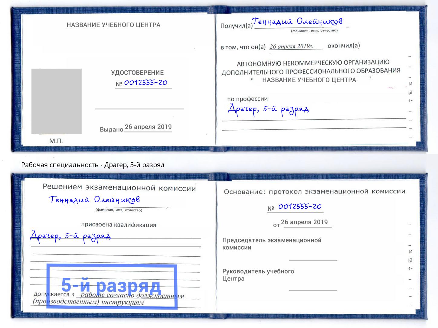 корочка 5-й разряд Драгер Фролово