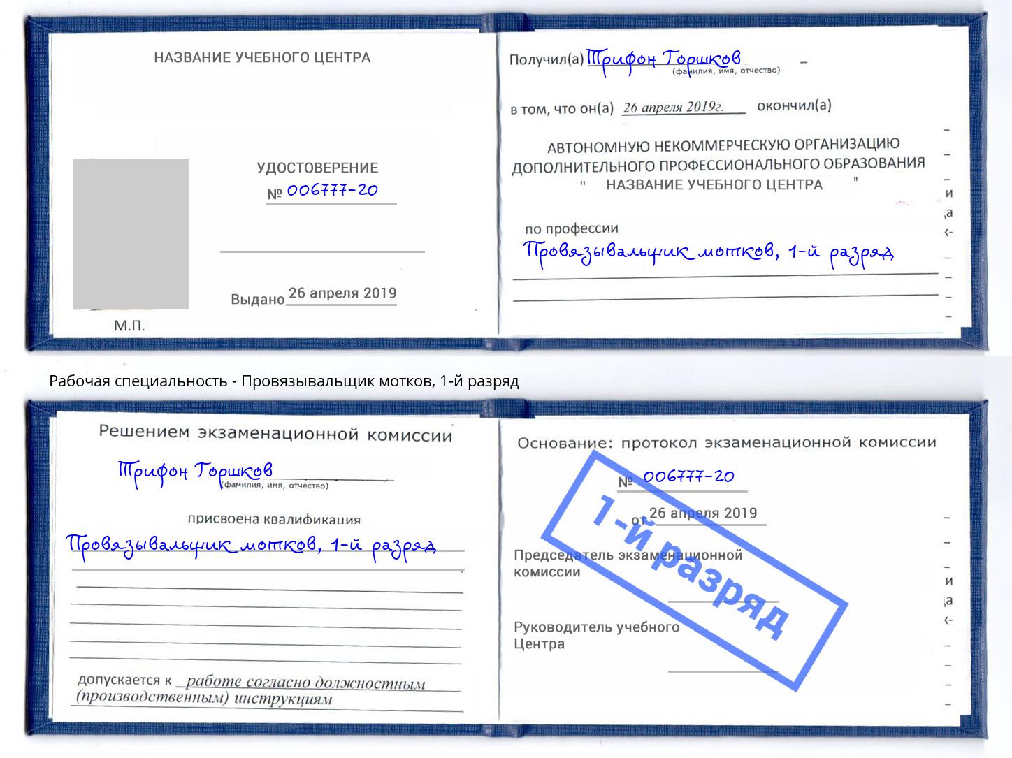 корочка 1-й разряд Провязывальщик мотков Фролово
