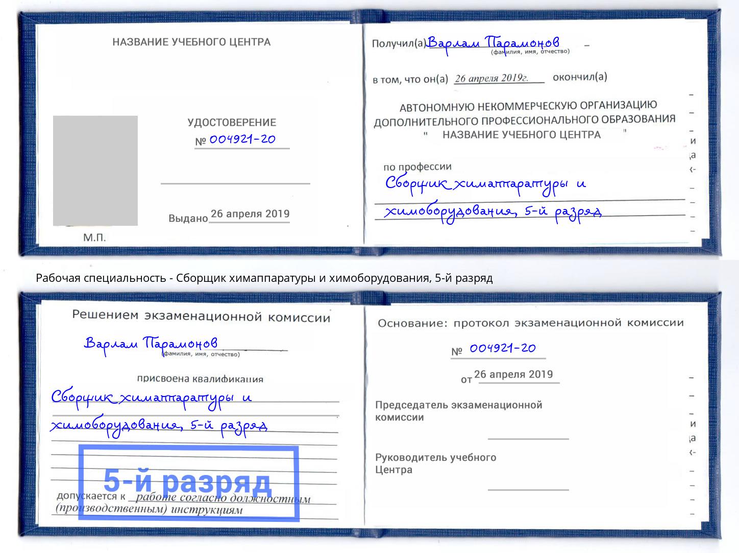 корочка 5-й разряд Сборщик химаппаратуры и химоборудования Фролово