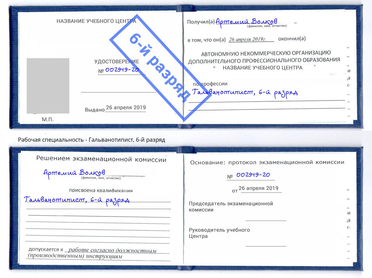 корочка 6-й разряд Гальванотипист Фролово