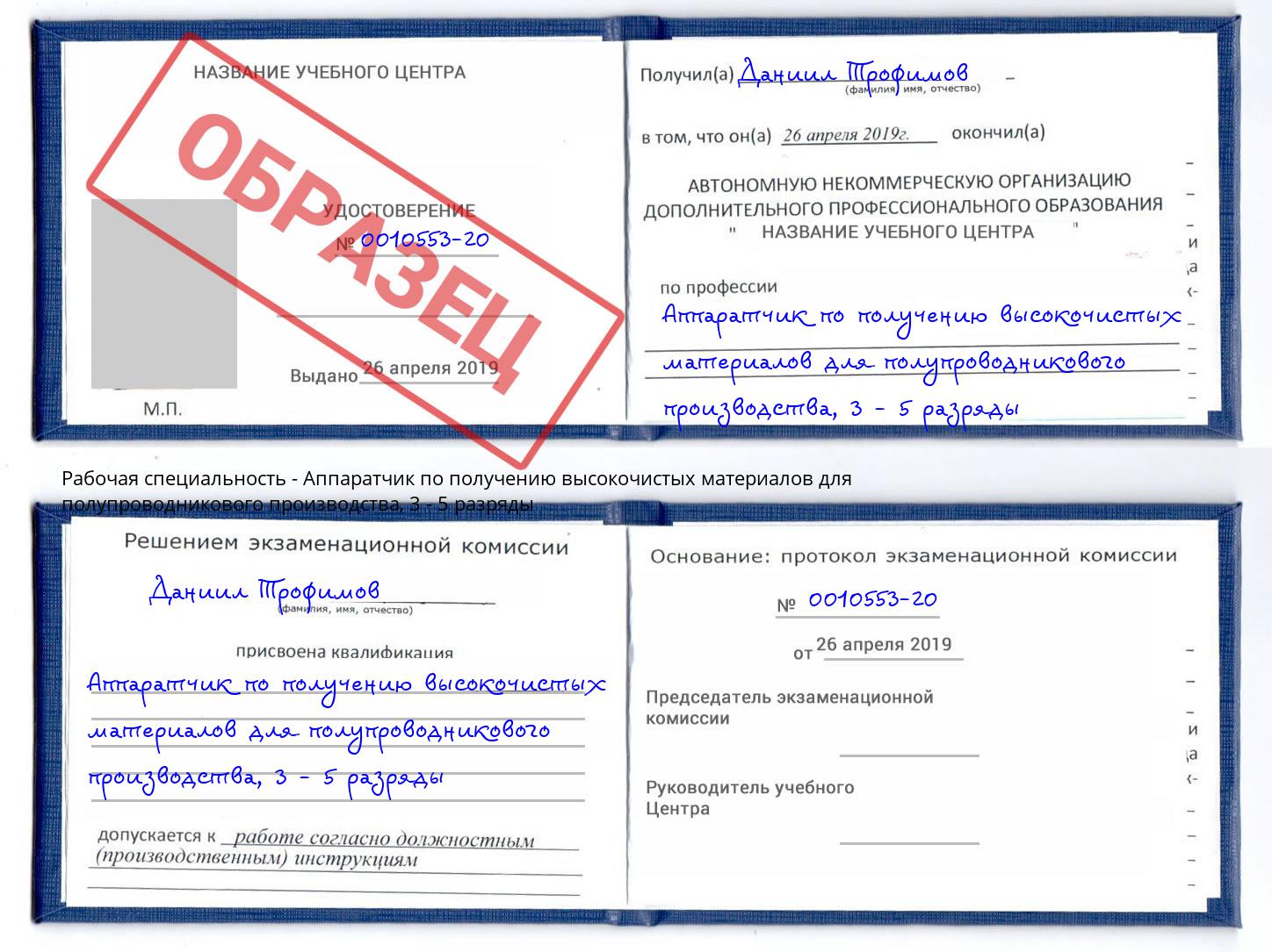 корочка 3 - 5 разряды Аппаратчик по получению высокочистых материалов для полупроводникового производства Фролово