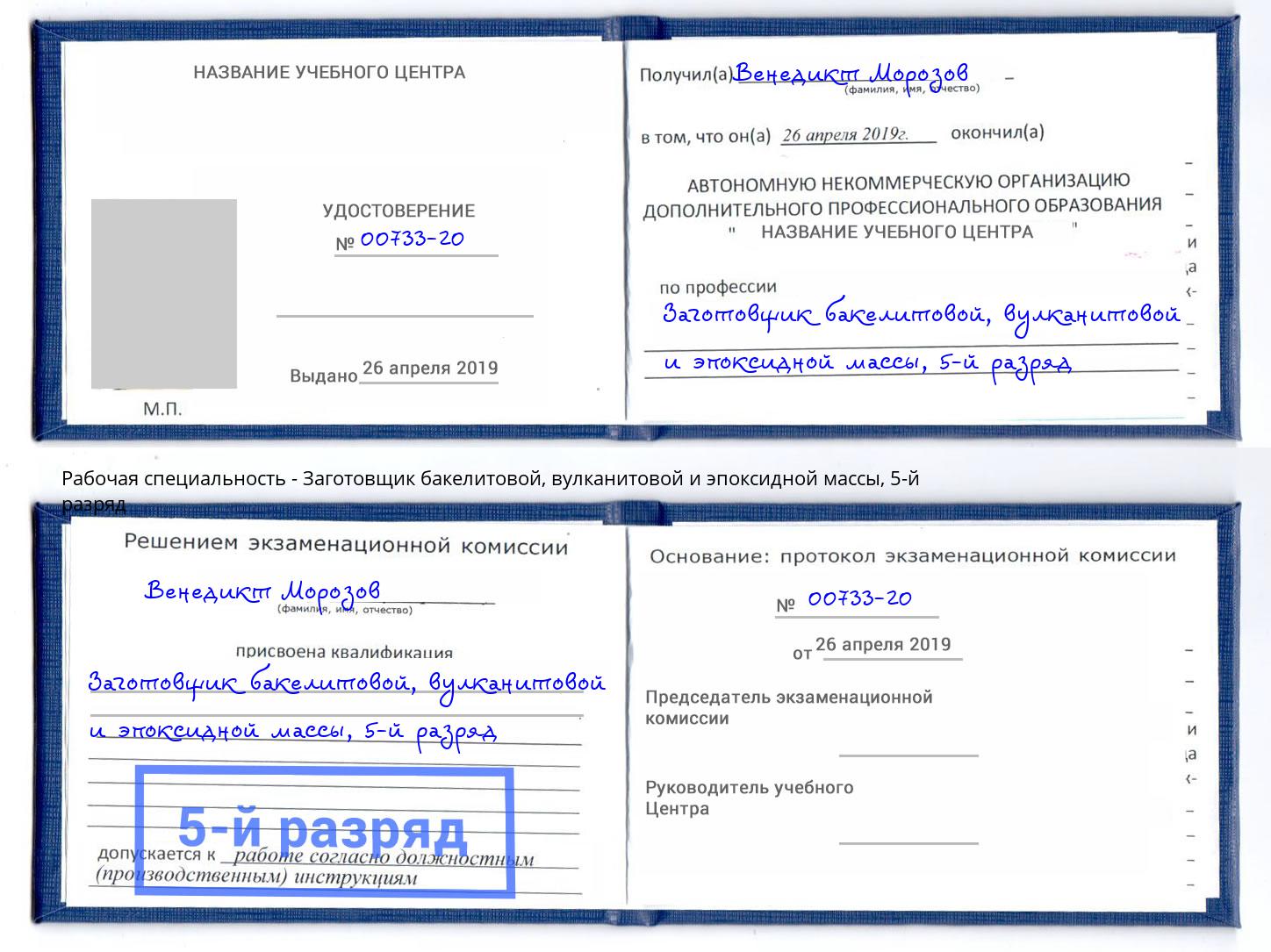 корочка 5-й разряд Заготовщик бакелитовой, вулканитовой и эпоксидной массы Фролово