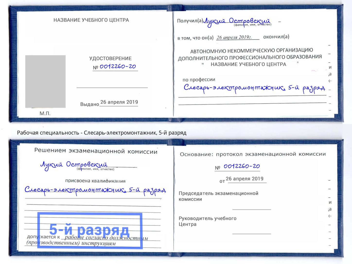 корочка 5-й разряд Слесарь-электромонтажник Фролово