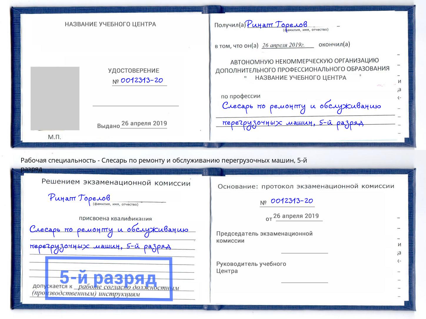 корочка 5-й разряд Слесарь по ремонту и обслуживанию перегрузочных машин Фролово