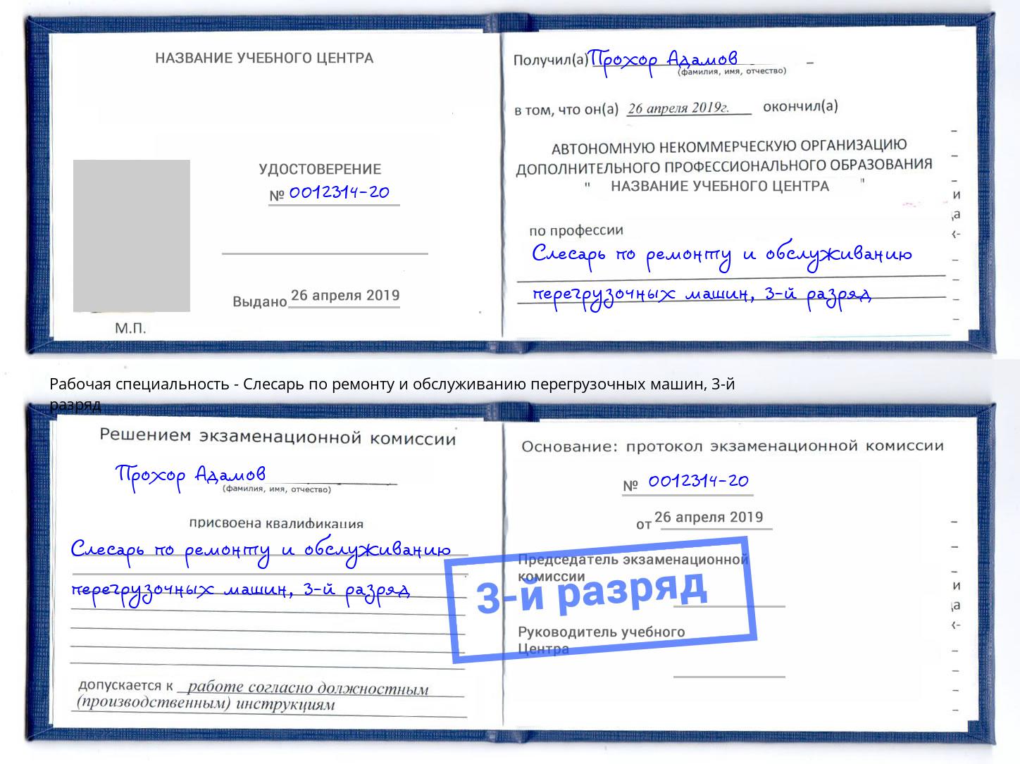 корочка 3-й разряд Слесарь по ремонту и обслуживанию перегрузочных машин Фролово