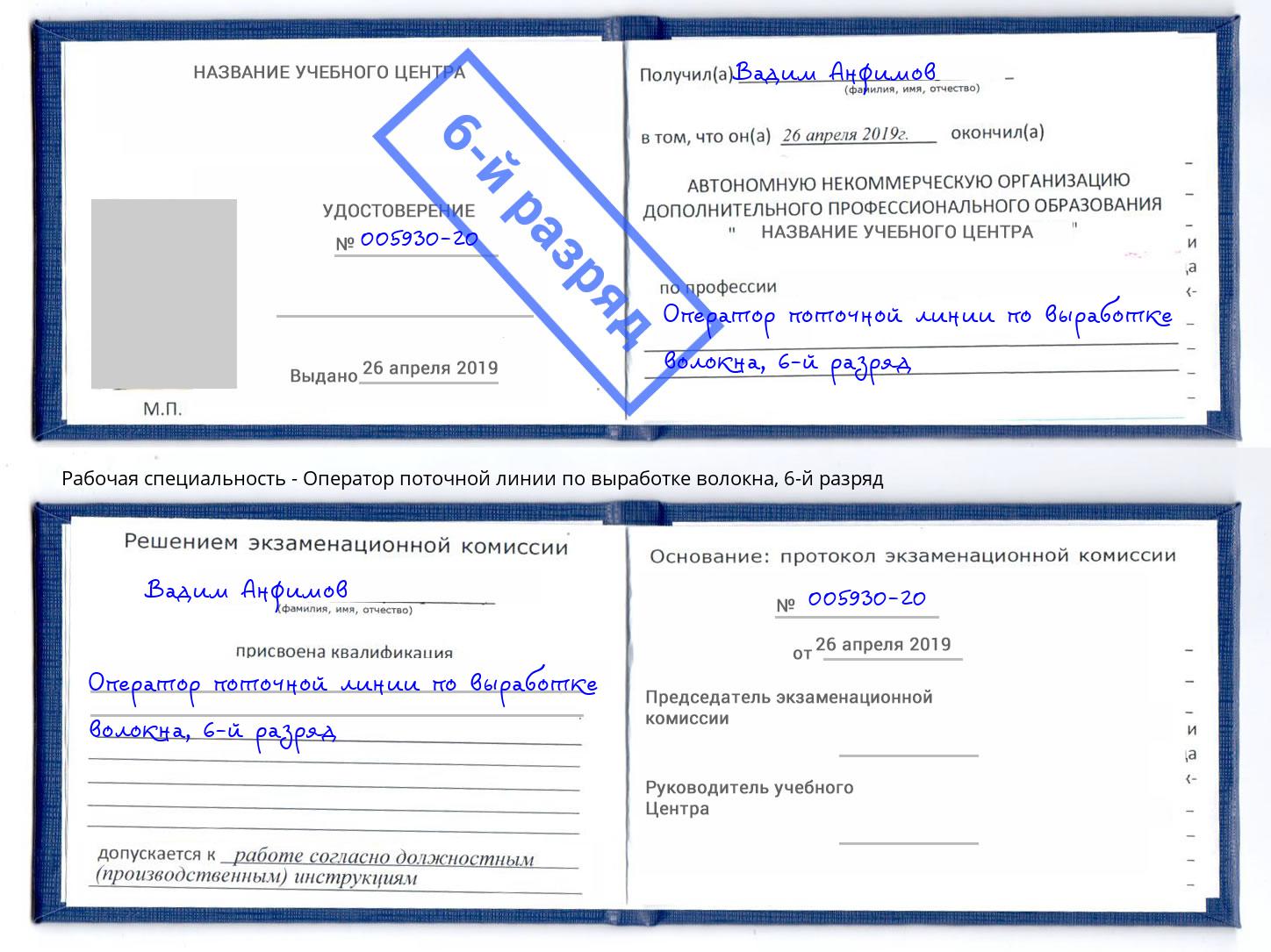 корочка 6-й разряд Оператор поточной линии по выработке волокна Фролово