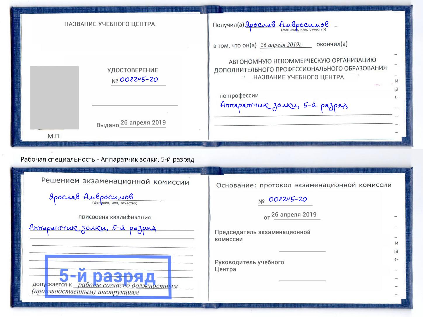 корочка 5-й разряд Аппаратчик золки Фролово