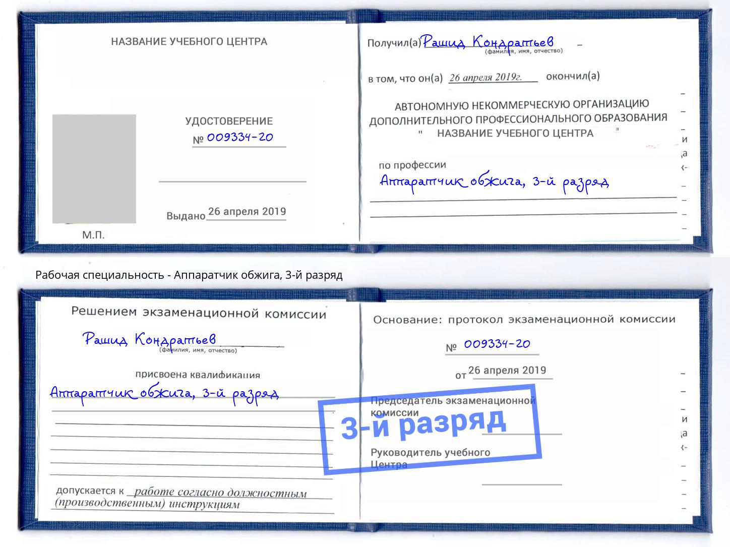 корочка 3-й разряд Аппаратчик обжига Фролово
