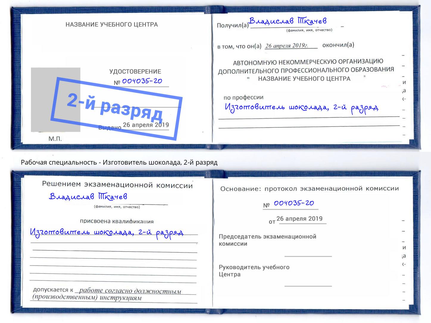корочка 2-й разряд Изготовитель шоколада Фролово