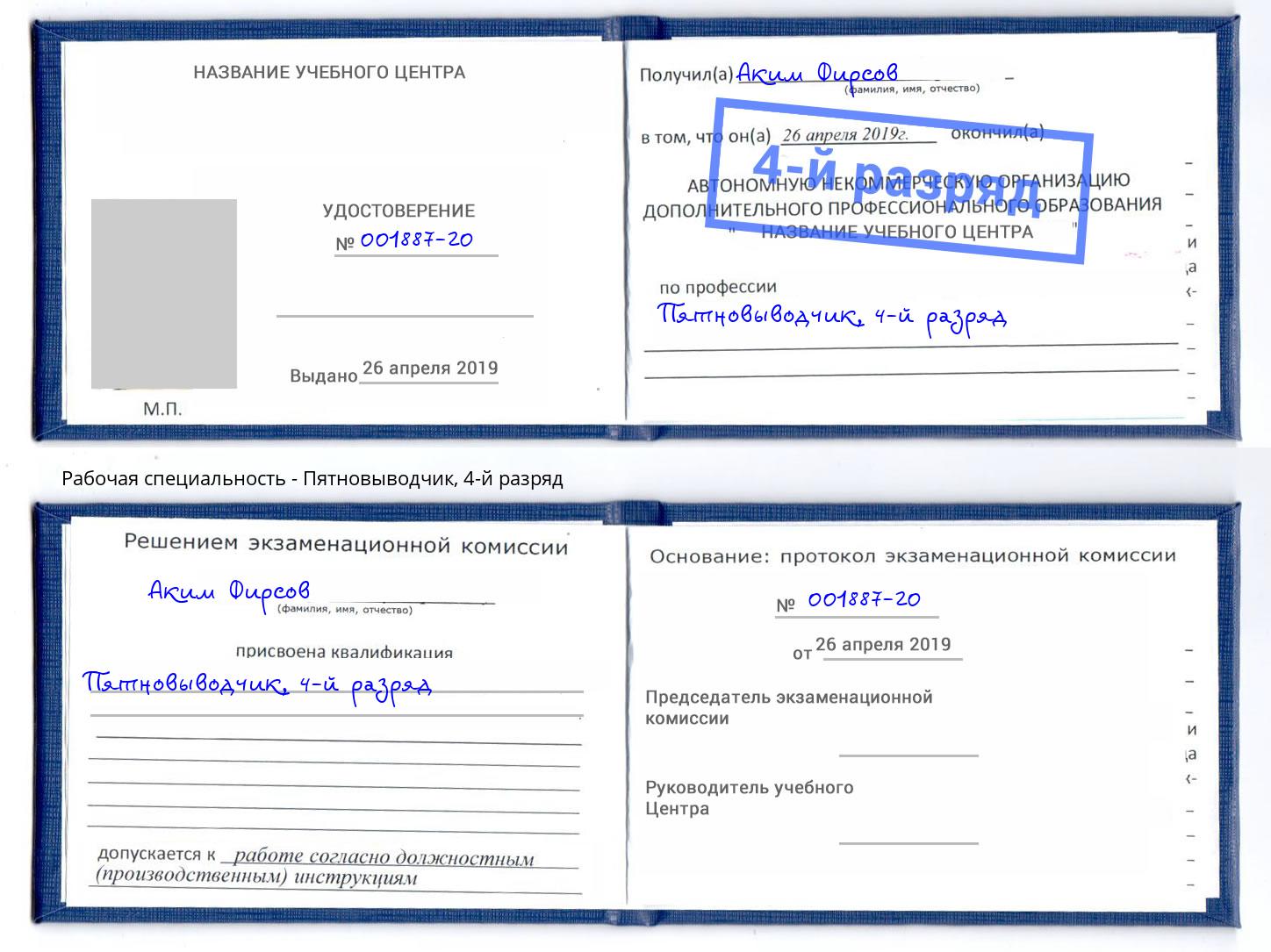 корочка 4-й разряд Пятновыводчик Фролово