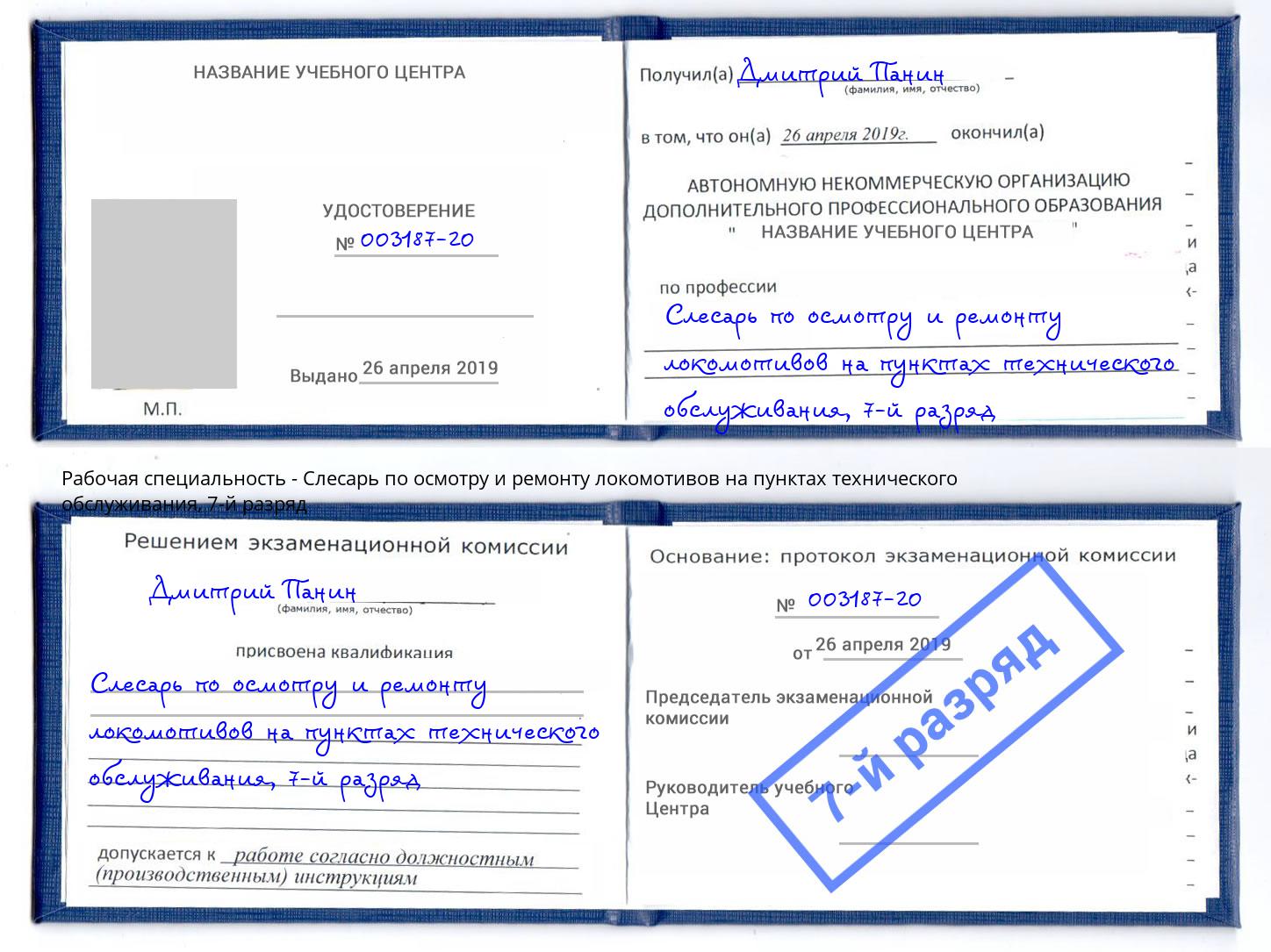 корочка 7-й разряд Слесарь по осмотру и ремонту локомотивов на пунктах технического обслуживания Фролово