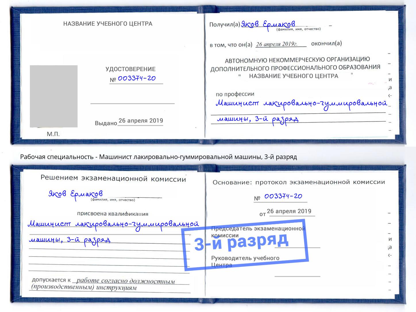 корочка 3-й разряд Машинист лакировально-гуммировальной машины Фролово