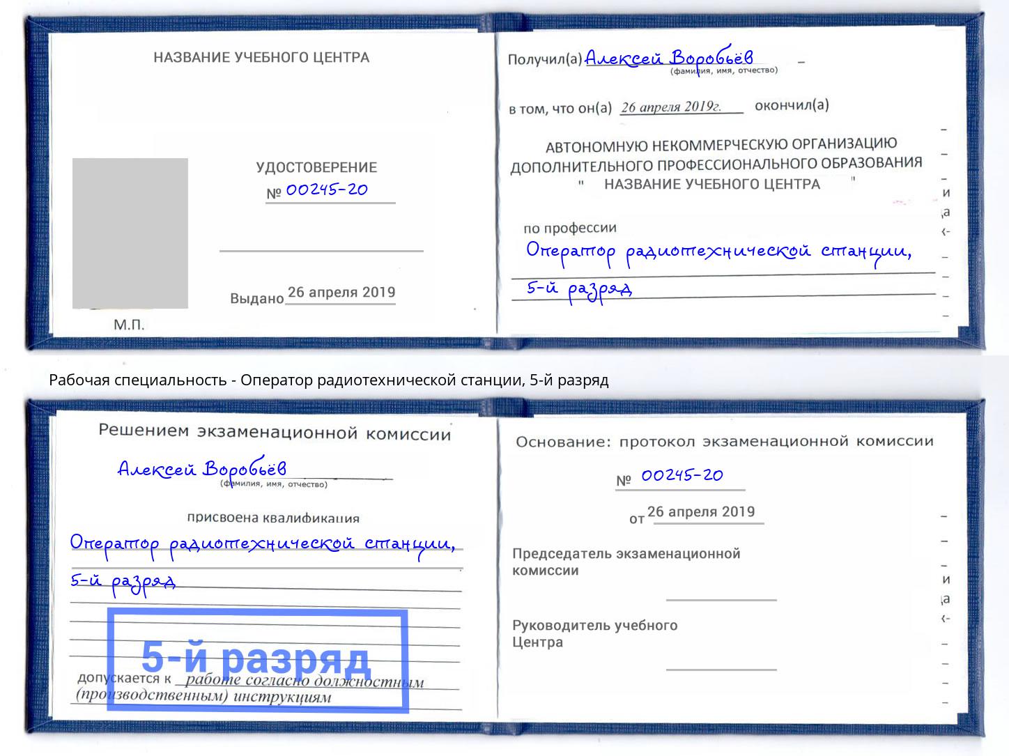 корочка 5-й разряд Оператор радиотехнической станции Фролово