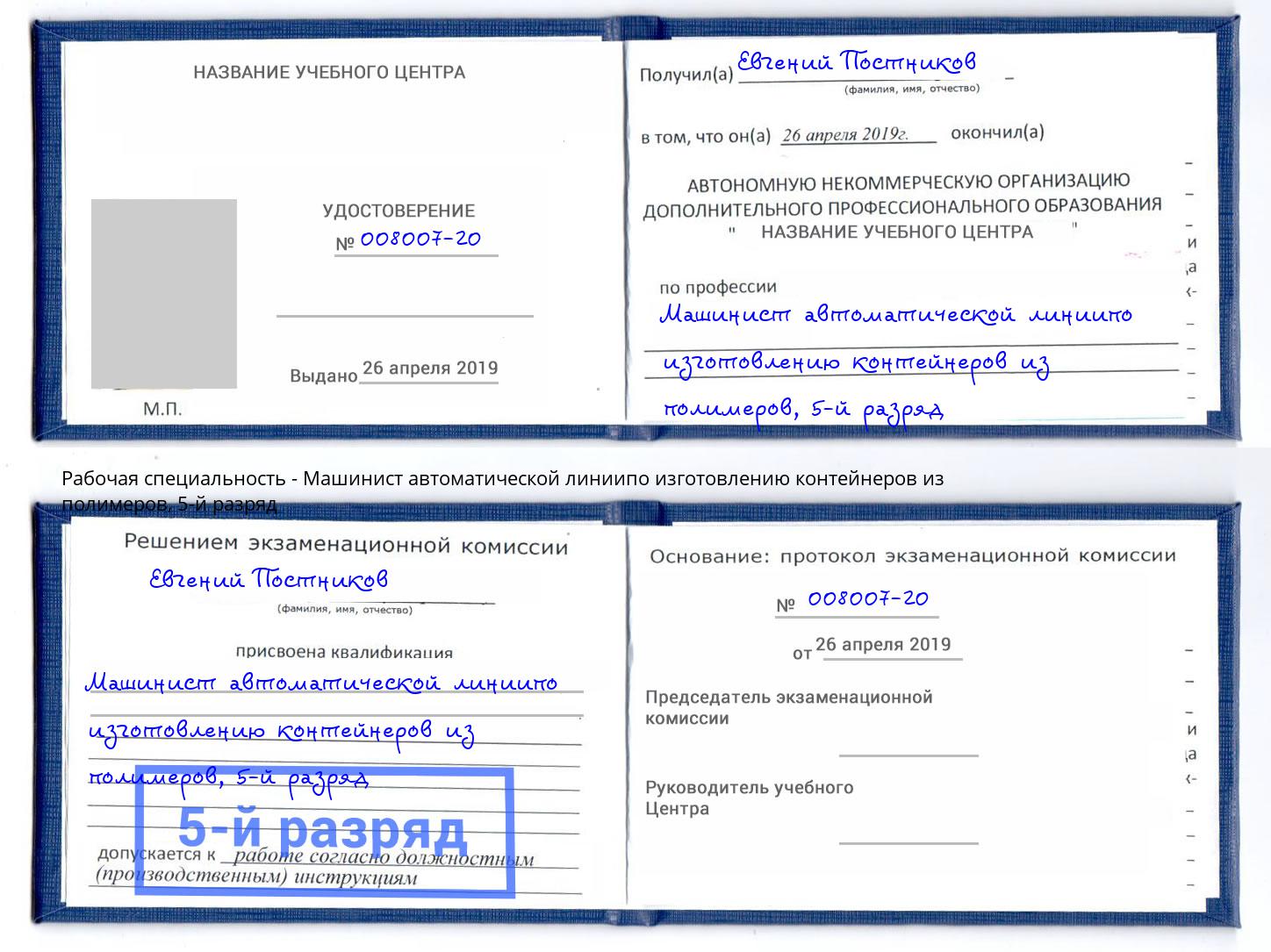 корочка 5-й разряд Машинист автоматической линиипо изготовлению контейнеров из полимеров Фролово