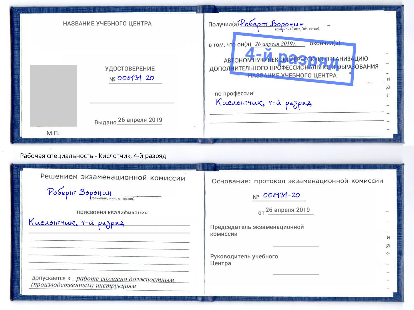 корочка 4-й разряд Кислотчик Фролово