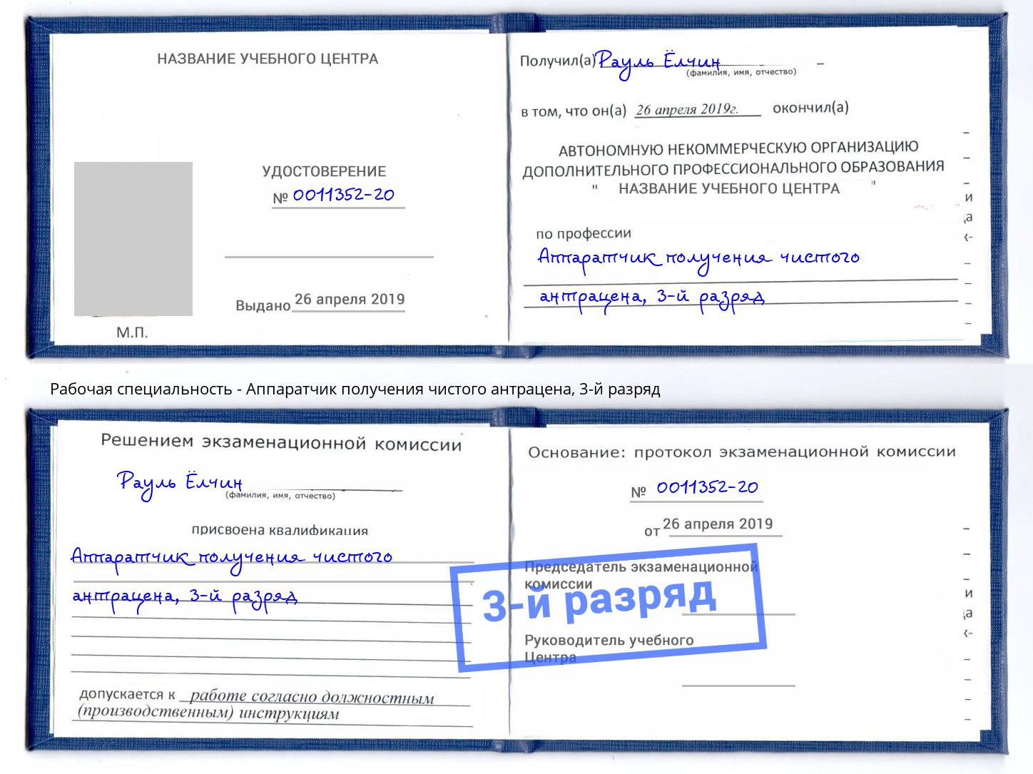 корочка 3-й разряд Аппаратчик получения чистого антрацена Фролово