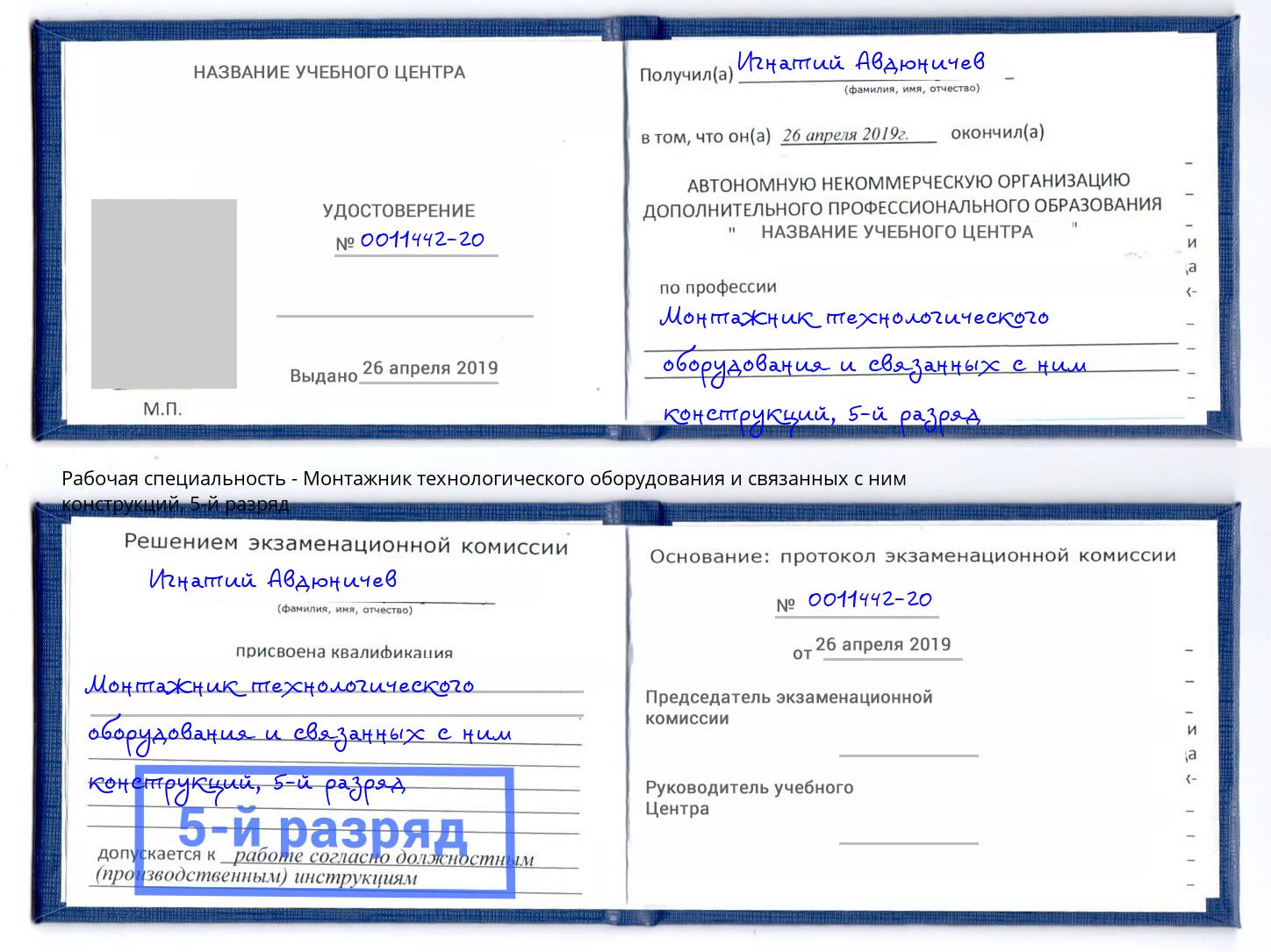 корочка 5-й разряд Монтажник технологического оборудования и связанных с ним конструкций Фролово