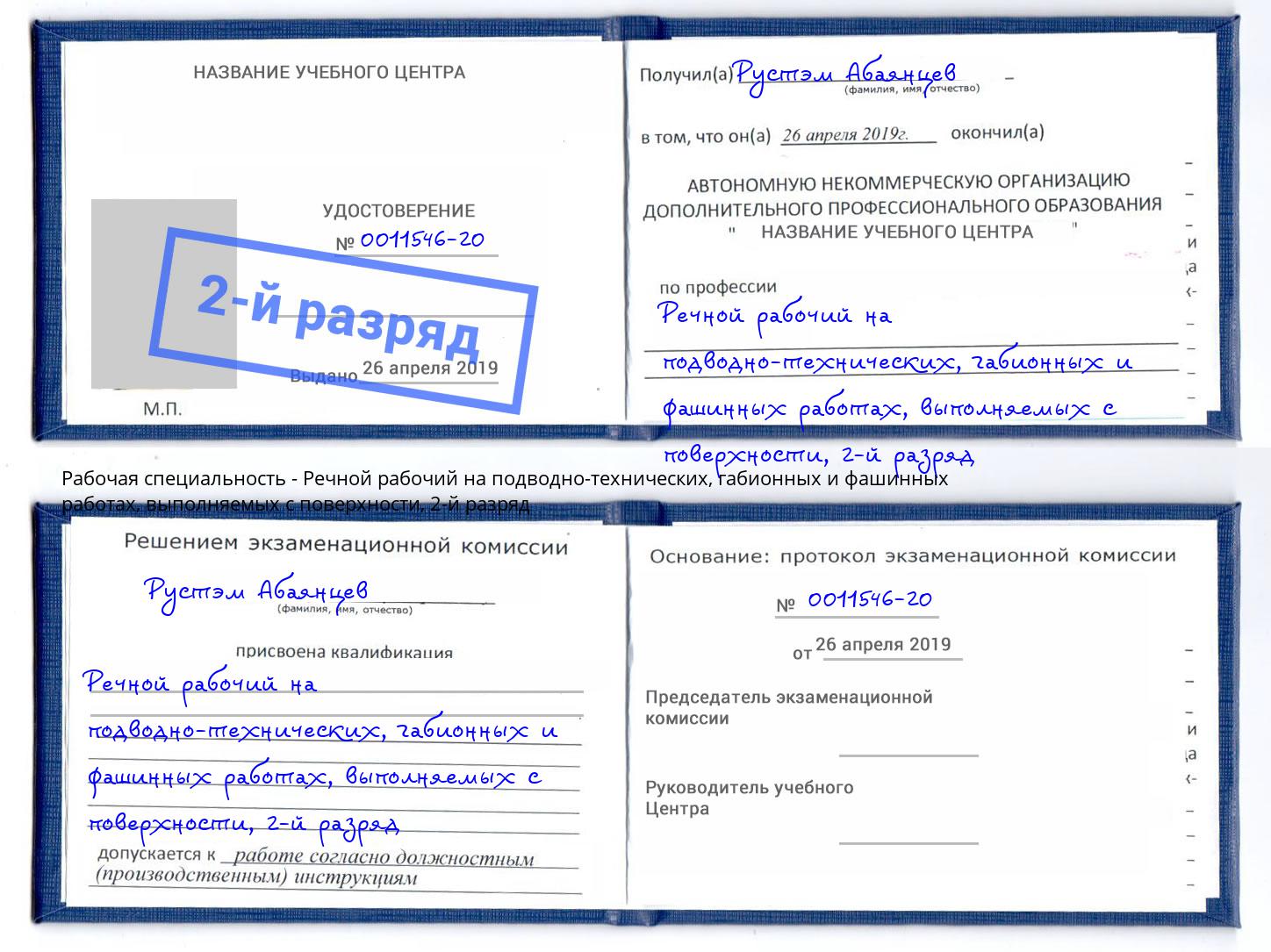 корочка 2-й разряд Речной рабочий на подводно-технических, габионных и фашинных работах, выполняемых с поверхности Фролово