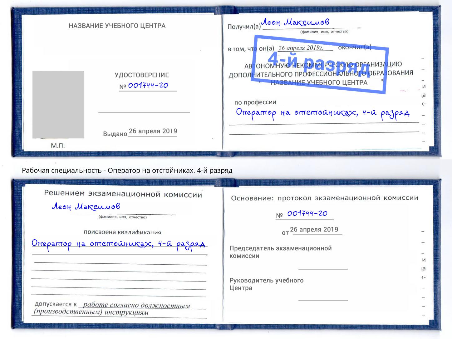 корочка 4-й разряд Оператор на отстойниках Фролово