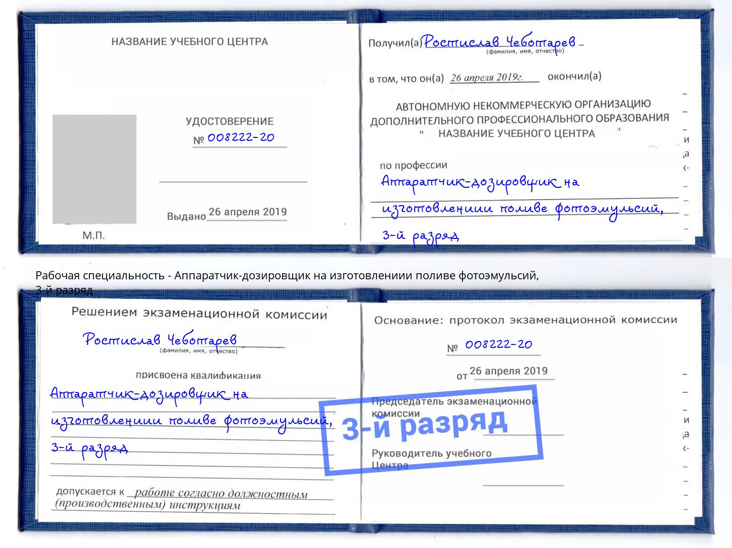 корочка 3-й разряд Аппаратчик-дозировщик на изготовлениии поливе фотоэмульсий Фролово