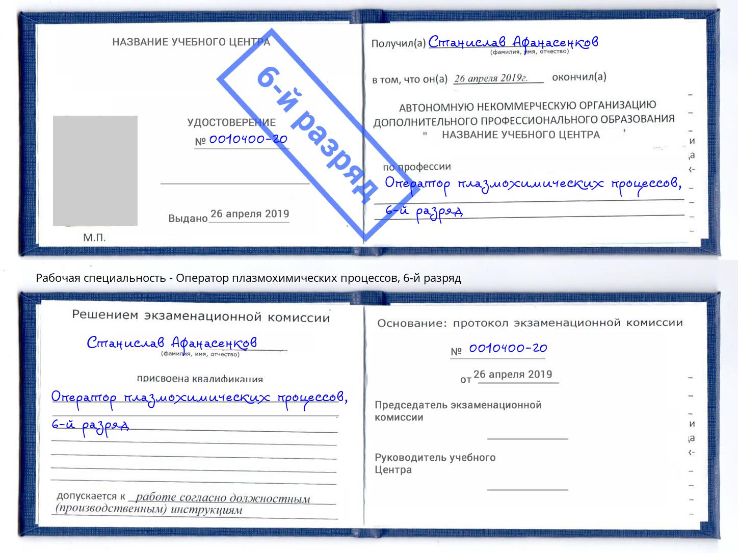 корочка 6-й разряд Оператор плазмохимических процессов Фролово