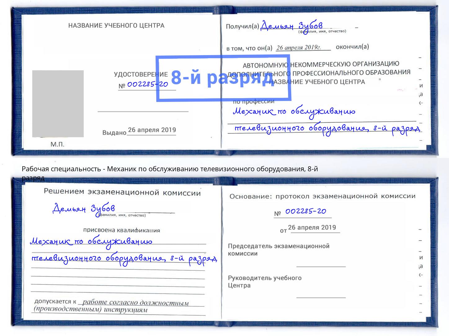 корочка 8-й разряд Механик по обслуживанию телевизионного оборудования Фролово