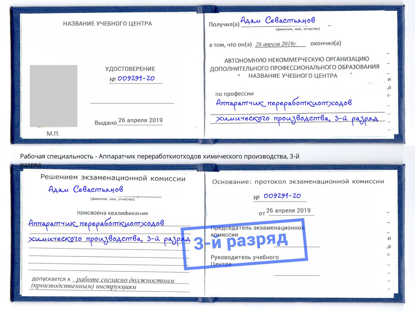 корочка 3-й разряд Аппаратчик переработкиотходов химического производства Фролово