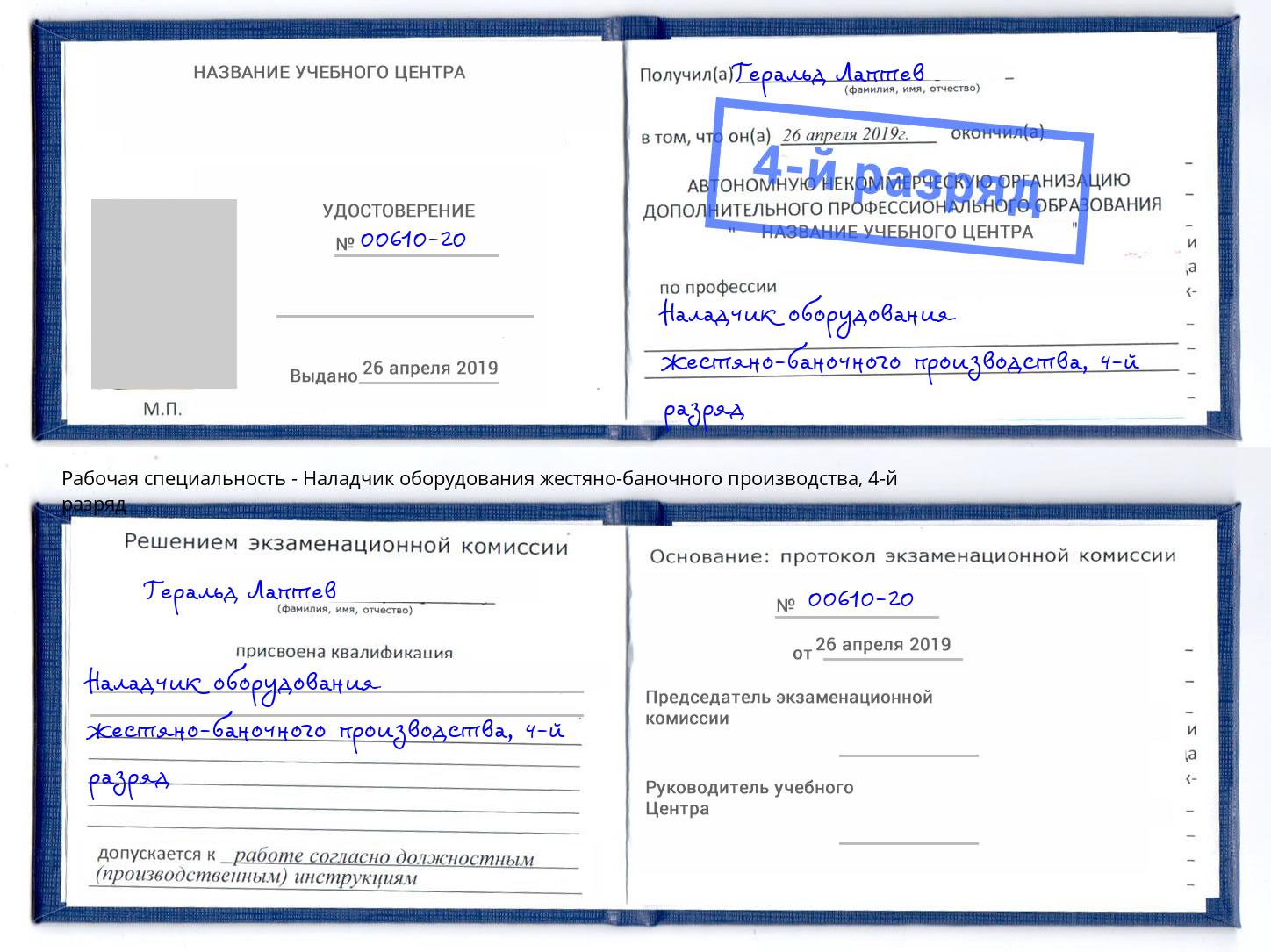 корочка 4-й разряд Наладчик оборудования жестяно-баночного производства Фролово