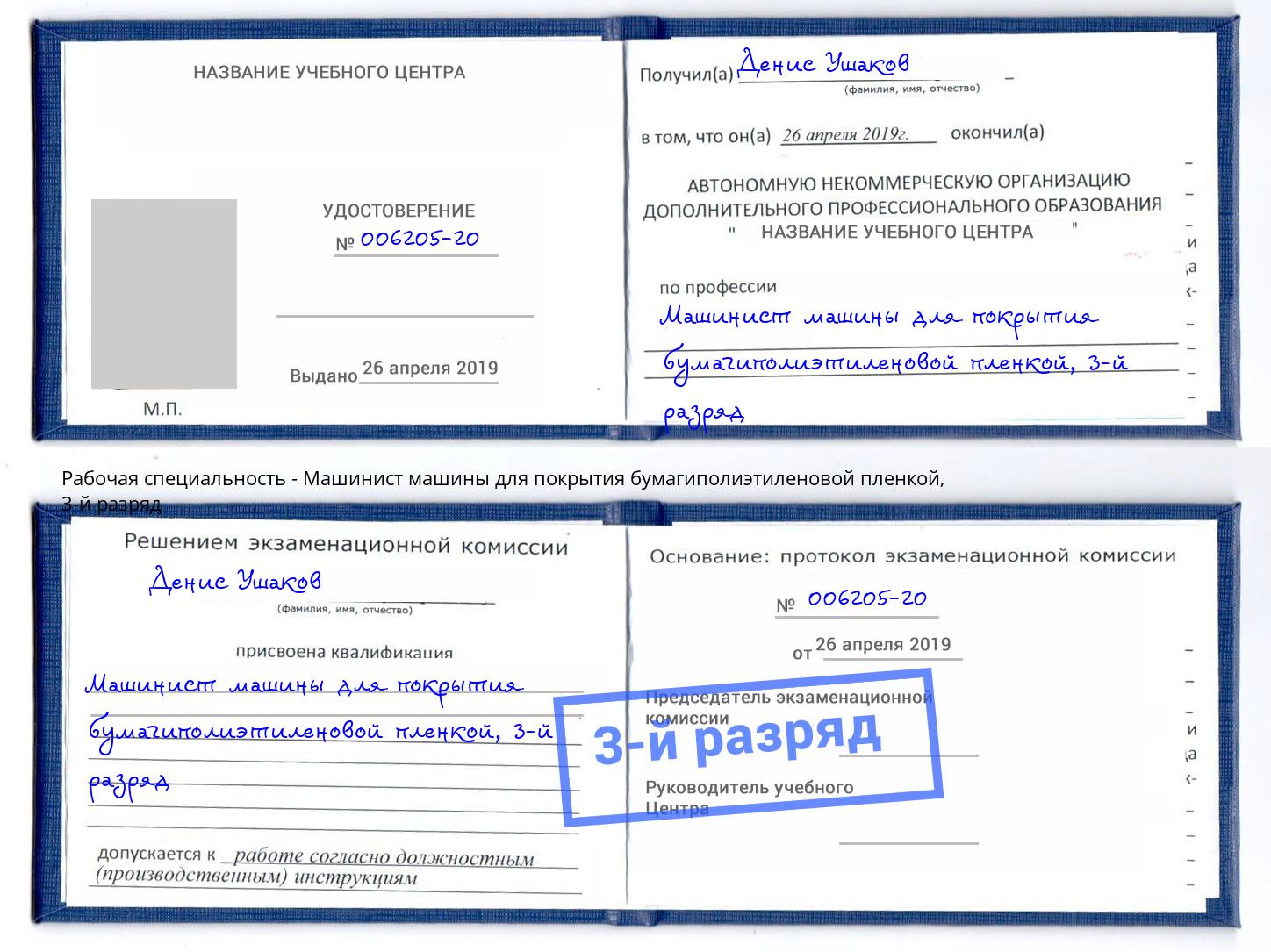корочка 3-й разряд Машинист машины для покрытия бумагиполиэтиленовой пленкой Фролово
