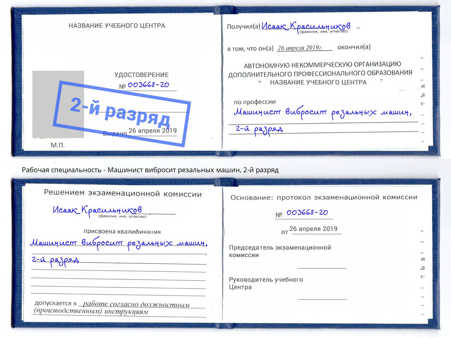 корочка 2-й разряд Машинист вибросит резальных машин Фролово