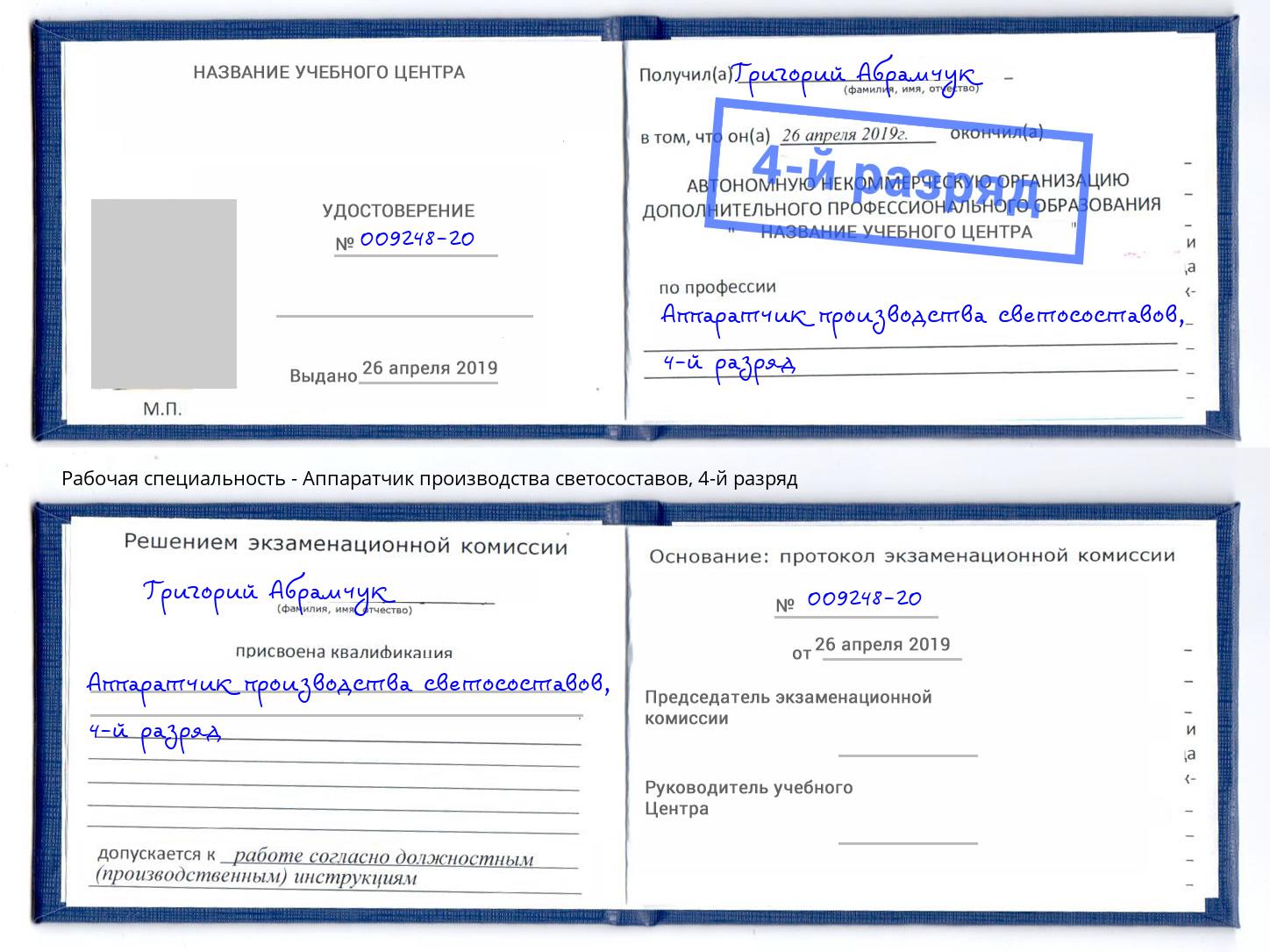 корочка 4-й разряд Аппаратчик производства светосоставов Фролово