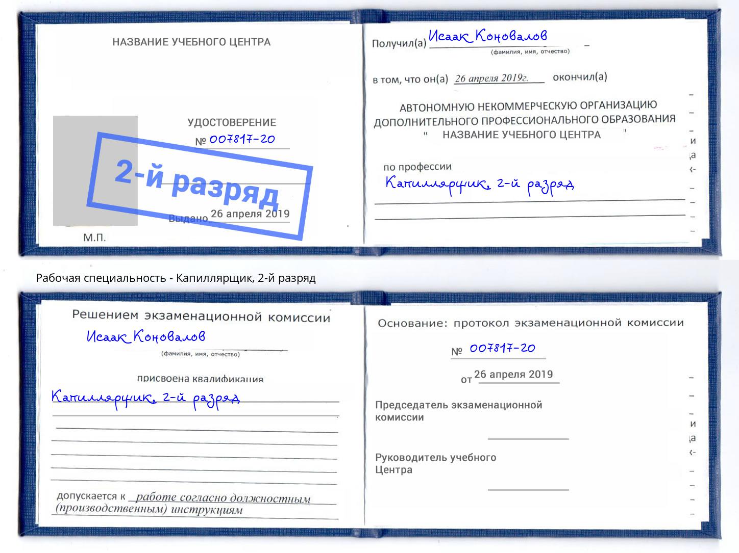 корочка 2-й разряд Капиллярщик Фролово