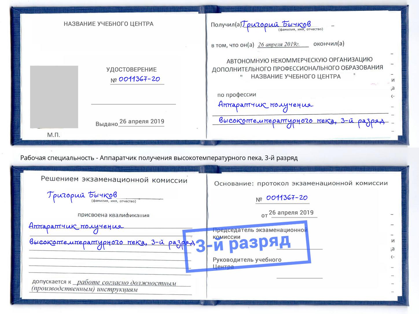 корочка 3-й разряд Аппаратчик получения высокотемпературного пека Фролово