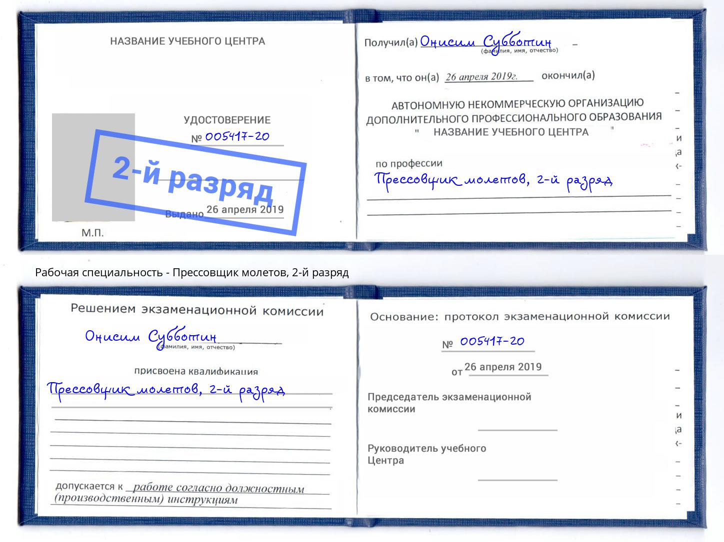 корочка 2-й разряд Прессовщик молетов Фролово