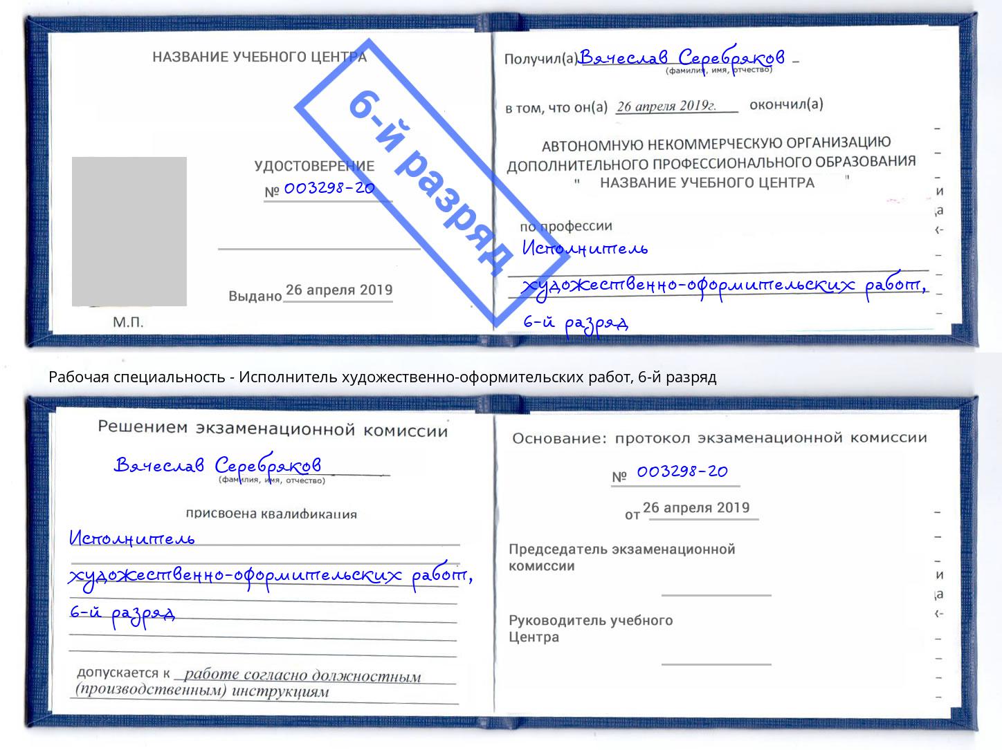 корочка 6-й разряд Исполнитель художественно-оформительских работ Фролово